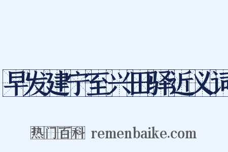 早发建宁至兴田驿近义词是什么意思的图片